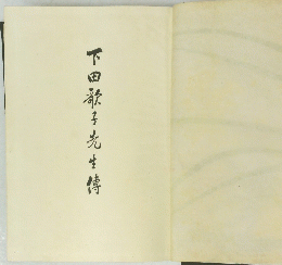 下田敬子先生傳