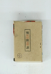 戰陣訓