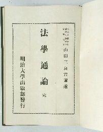 法學通論　完