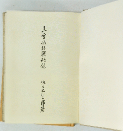 三重県鋒戰秘録