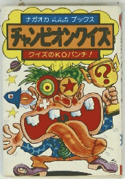 チャンピオンワイズ　クイズのKOパンチ!