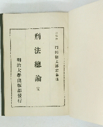 刑法総論　完