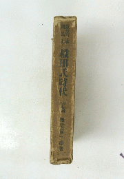 近世日本 國民史　織田氏時代 中篇