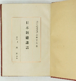 日本刺繍講話