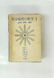 科学時代の哲学　1