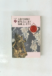 大和文華館の　彫刻、金工、漆工、.染織、玉、ガラス　2