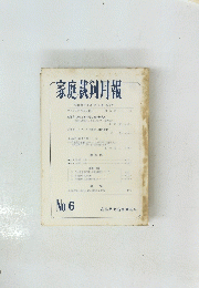 家庭裁判月　No. 6