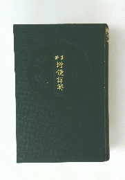 增鏡詳解