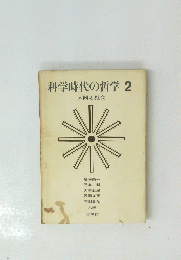 科学時代の哲学 2　人間と社会