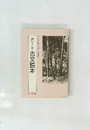 国語Ⅰ・Ⅱ 古文読本　第一学習社版教科書準拠