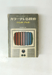 カラーテレビ技術(ハンドブック)