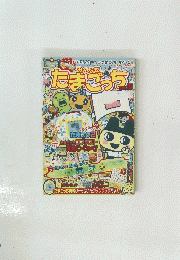みんなでたまごっち　Vol. 5