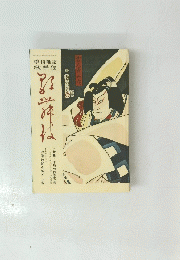 季刊雑誌 歌舞伎 第10号 昭和45年 菅原伝授手習鑑