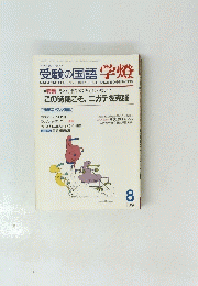 大学入試マガジン　受験の国語学燈