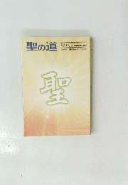 聖の道 第91号　2020年4月