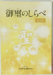 御璽のしらべ　保存版