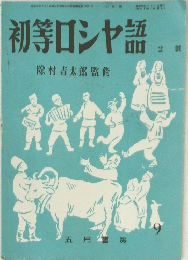 初等ロシヤ語2