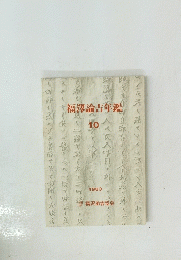 福澤諭吉年鑑　10　1983