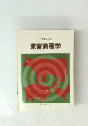 家畜育種学