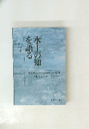 水土の知を語る VOL. 4