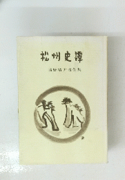 松州史譚　清野精尹著作集