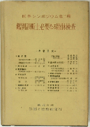 医學シンポジウム第二輯 鑑別診断上必要なる臨牀検査