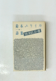 鈴木ユリイカ　詩集　MOBILE愛