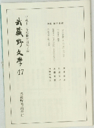 武蔵野文學 47