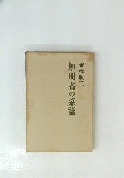 無用者の系譜