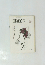 国語通信　1988 NO.4 初秋号