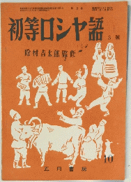 初等ロシヤ語　3