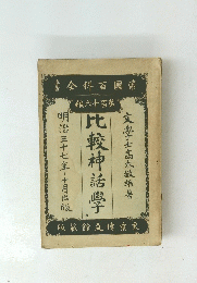 比較神話學