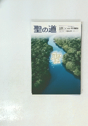 聖の道　第104号　2024年8月号