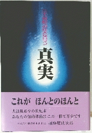 真実 二十一世紀への壮大なロマン