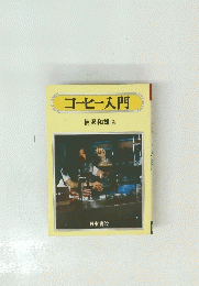 コーヒー入門
