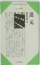 人と思想 道元