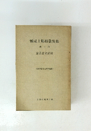 稿誌土鄉郡曇安北　五