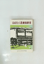 はばたく農業後継者