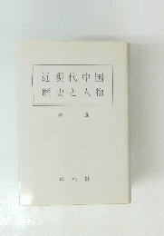 近現代中国　歴史と人物