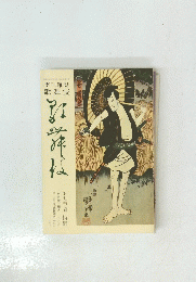 季刊雑誌 歌舞伎　斧定九郎