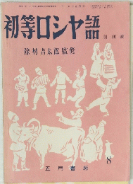 初等ロシヤ語　創刊號　