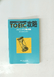 TOEIC攻略