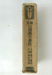 心理學大集成