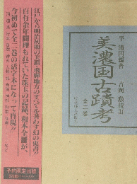 美濃国古蹟考　全二巻