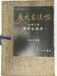 慶大古法帖