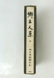 郷土人系　中