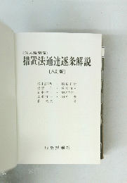 措置法通達逐条解説8
