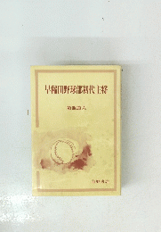 早稲田野球部初代主将
