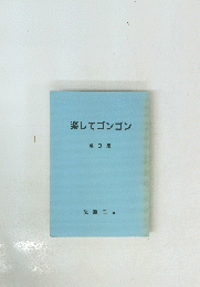 楽してゴンゴン3