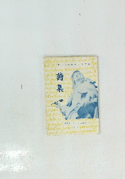 詩集